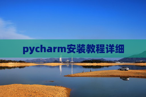 pycharm安装教程详细